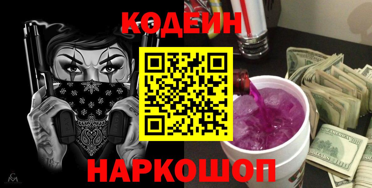 Кодеиновый сироп Lean Purple Drank Комсомольск-на-Амуре